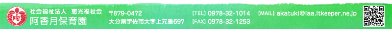 阿香月保育園 住所：大分県宇佐市大字上元重697 TEL.0978-32-1014