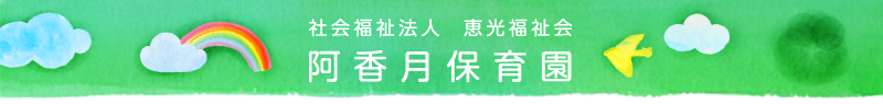 阿香月保育園